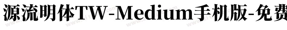 源流明体TW-Medium手机版字体转换