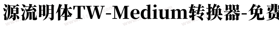 源流明体TW-Medium转换器字体转换
