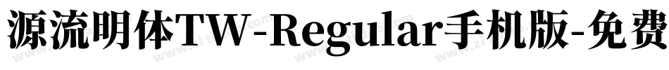 源流明体TW-Regular手机版字体转换