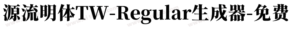源流明体TW-Regular生成器字体转换