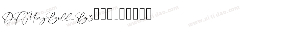 DFMingBold-B5转换器字体转换