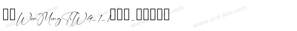 华康WenMingTiW4-1-1转换器字体转换