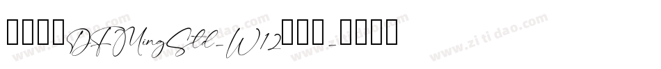 華康明體DFMingStd-W12转换器字体转换