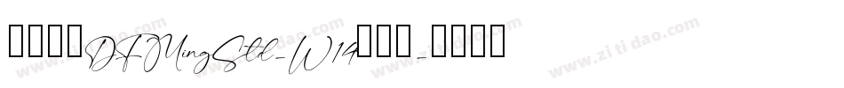 華康明體DFMingStd-W14转换器字体转换