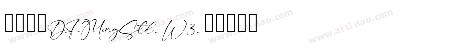 華康明體DFMingStd-W3字体转换