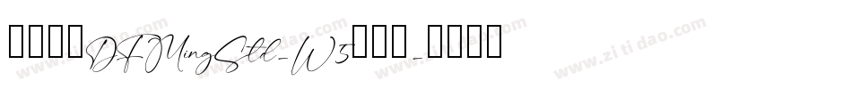 華康明體DFMingStd-W5生成器字体转换