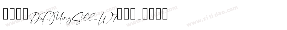 華康明體DFMingStd-W7转换器字体转换