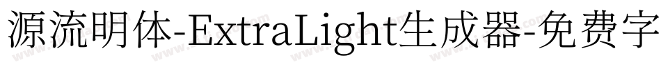 源流明体-ExtraLight生成器字体转换