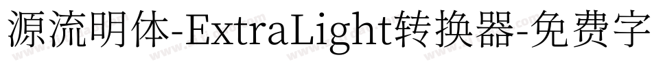 源流明体-ExtraLight转换器字体转换