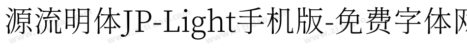 源流明体JP-Light手机版字体转换
