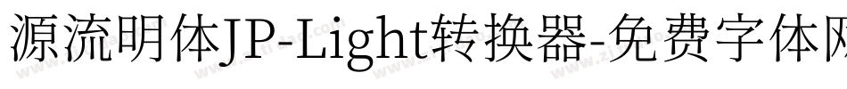 源流明体JP-Light转换器字体转换