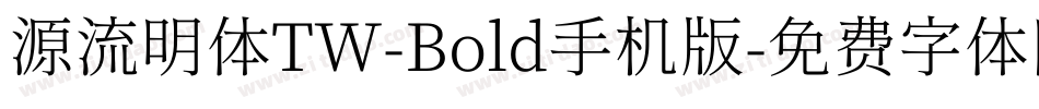 源流明体TW-Bold手机版字体转换