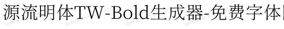 源流明体TW-Bold生成器字体转换