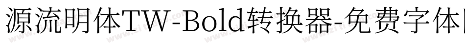 源流明体TW-Bold转换器字体转换