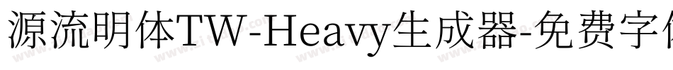 源流明体TW-Heavy生成器字体转换