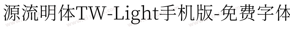 源流明体TW-Light手机版字体转换