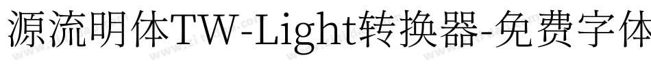 源流明体TW-Light转换器字体转换