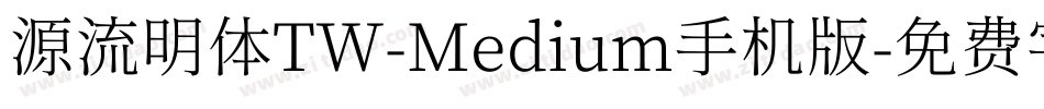 源流明体TW-Medium手机版字体转换