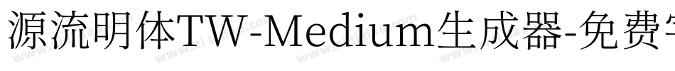 源流明体TW-Medium生成器字体转换