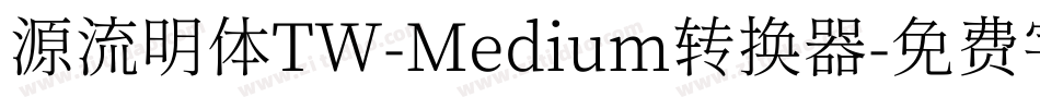 源流明体TW-Medium转换器字体转换