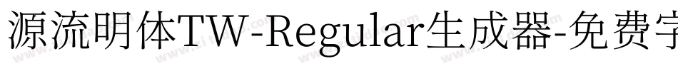 源流明体TW-Regular生成器字体转换