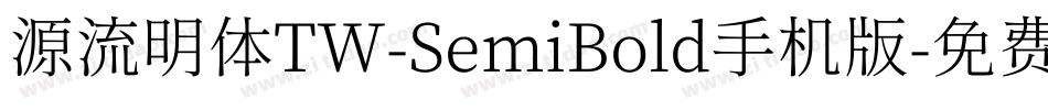 源流明体TW-SemiBold手机版字体转换