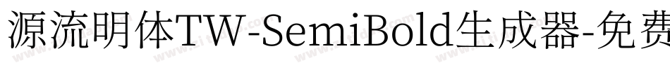 源流明体TW-SemiBold生成器字体转换
