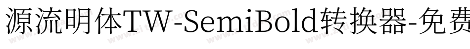 源流明体TW-SemiBold转换器字体转换