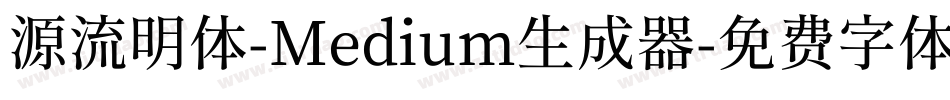 源流明体-Medium生成器字体转换