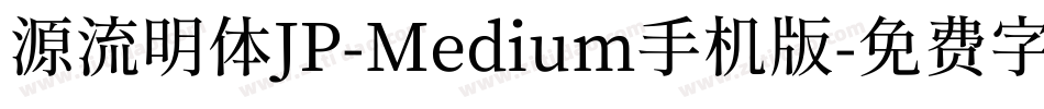 源流明体JP-Medium手机版字体转换