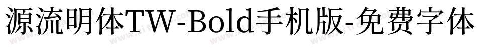 源流明体TW-Bold手机版字体转换