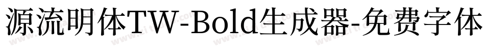 源流明体TW-Bold生成器字体转换