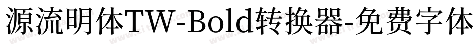 源流明体TW-Bold转换器字体转换