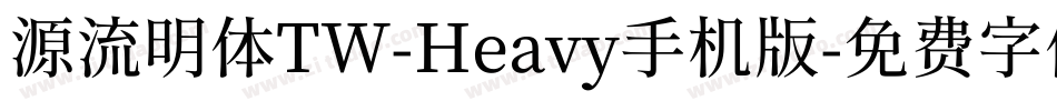 源流明体TW-Heavy手机版字体转换