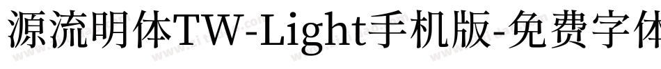 源流明体TW-Light手机版字体转换