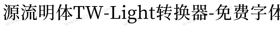 源流明体TW-Light转换器字体转换