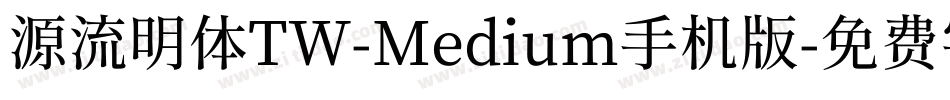 源流明体TW-Medium手机版字体转换