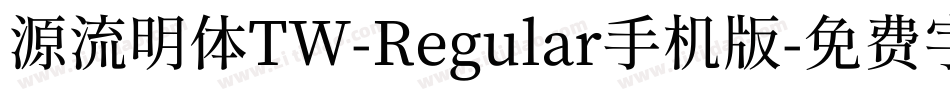 源流明体TW-Regular手机版字体转换