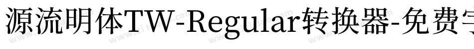 源流明体TW-Regular转换器字体转换
