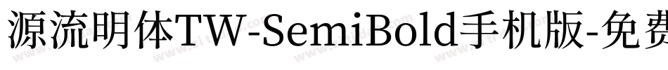 源流明体TW-SemiBold手机版字体转换