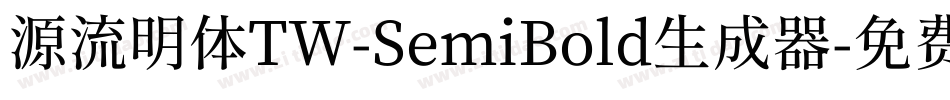 源流明体TW-SemiBold生成器字体转换