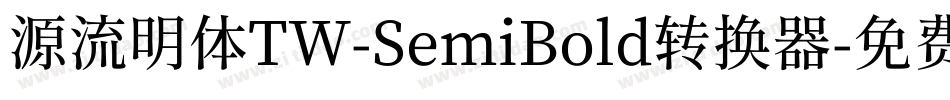 源流明体TW-SemiBold转换器字体转换