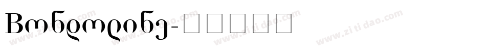 Bondoline字体转换