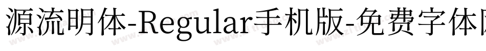 源流明体-Regular手机版字体转换
