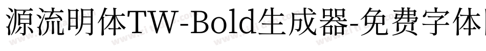 源流明体TW-Bold生成器字体转换
