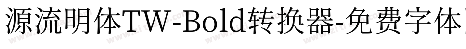 源流明体TW-Bold转换器字体转换