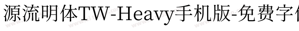 源流明体TW-Heavy手机版字体转换