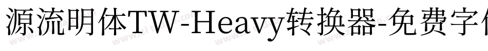 源流明体TW-Heavy转换器字体转换