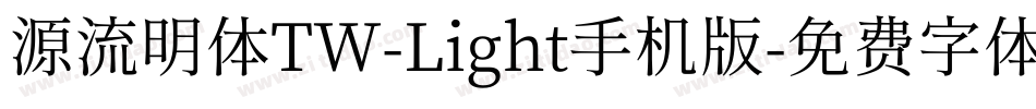 源流明体TW-Light手机版字体转换