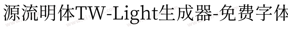 源流明体TW-Light生成器字体转换